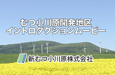 むつ小川原開発地区イントロダクションムービー