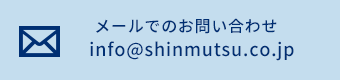 info@shinmutsu.co.jp