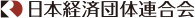 日本経済団体連合会